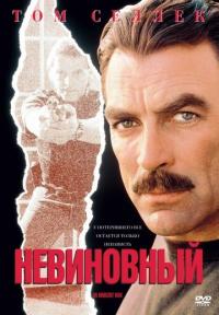 Фильм Невиновный (1989) скачать торрент