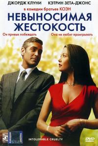 Фильм Невыносимая жестокость (2003) скачать торрент