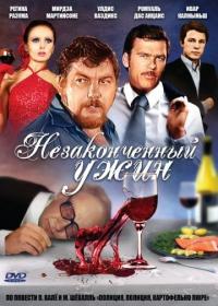 Фильм Незаконченный ужин (1979) скачать торрент