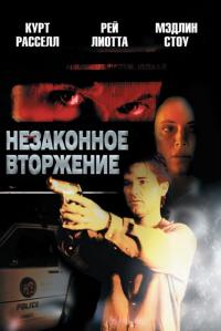 Фильм Незаконное вторжение (1992) скачать торрент