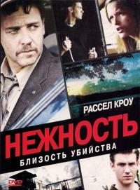 Фильм Нежность (2007) скачать торрент