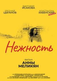 Фильм Нежность (2018) скачать торрент