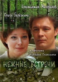 Фильм Нежные встречи (2008) скачать торрент