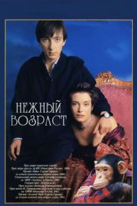 Фильм Нежный возраст (2000) скачать торрент