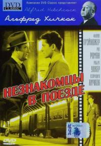 Фильм Незнакомцы в поезде (1951) скачать торрент