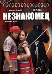 Фильм Незнакомец (2005) скачать торрент