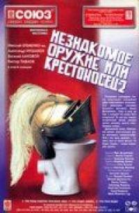 Фильм Незнакомое оружие, или Крестоносец-2 (1998) скачать торрент