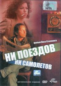 Фильм Ни поездов, ни самолетов… (1999) скачать торрент