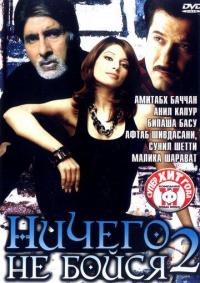 Фильм Ничего не бойся 2 (2006) скачать торрент