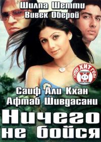 Фильм Ничего не бойся (2003) скачать торрент