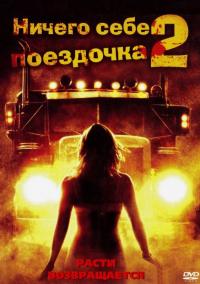 Фильм Ничего себе поездочка 2: Смерть впереди (2008) скачать торрент