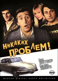 Фильм Никаких проблем! (1975) скачать торрент