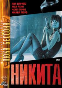 Фильм Никита (1990) скачать торрент