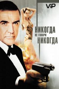 Фильм Никогда не говори «никогда» (1983) скачать торрент