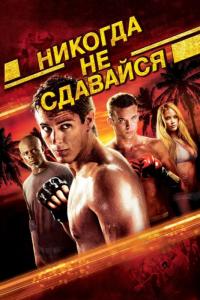 Фильм Никогда не сдавайся (2008) скачать торрент