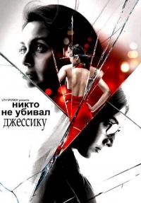 Фильм Никто не убивал Джессику (2011) скачать торрент