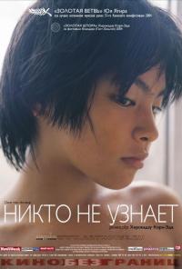 Фильм Никто не узнает (2004) скачать торрент