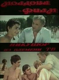 Фильм Никушор из племени ТВ (1975) скачать торрент