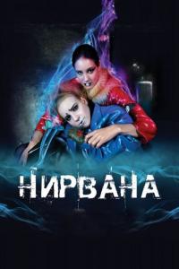 Фильм Нирвана (2008) скачать торрент