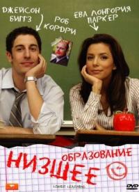 Фильм Низшее образование (2008) скачать торрент