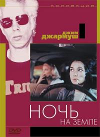 Фильм Ночь на Земле (1991) скачать торрент