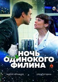 Фильм Ночь одинокого филина (2012) скачать торрент