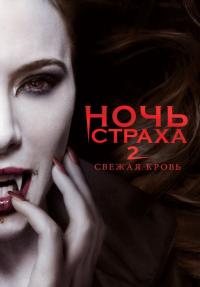 Фильм Ночь страха 2: Свежая кровь (2013) скачать торрент