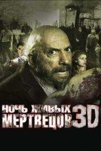 Фильм Ночь живых мертвецов 3D (2006) скачать торрент