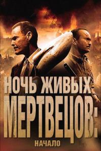 Фильм Ночь живых мертвецов: Начало (2011) скачать торрент