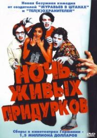 Фильм Ночь живых придурков (2004) скачать торрент