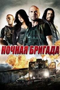 Фильм Ночная бригада (2015) скачать торрент