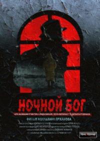 Фильм Ночной Бог (2017) скачать торрент