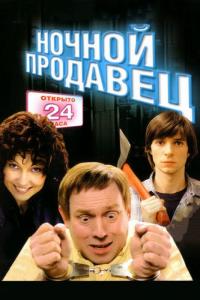 Фильм Ночной продавец (2004) скачать торрент