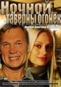 Фильм Ночной таверны огонёк (2011) скачать торрент