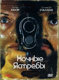 Фильм Ночные ястребы (1981) скачать торрент