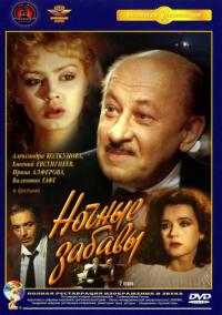 Фильм Ночные забавы (1991) скачать торрент