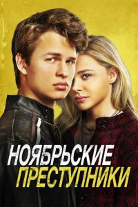 Фильм Ноябрьские преступники (2017) скачать торрент