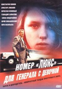 Фильм Номер «Люкс» для генерала с девочкой (1991) скачать торрент