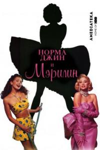 Фильм Норма Джин и Мэрилин (1996) скачать торрент