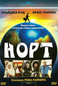 Фильм Норт (1994) скачать торрент