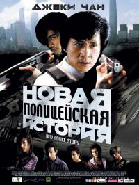 Фильм Новая полицейская история (2004) скачать торрент