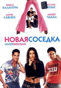 Фильм Новая соседка (2003) скачать торрент