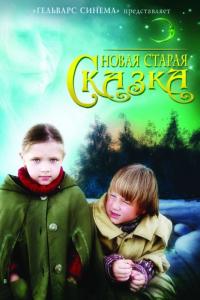 Фильм Новая старая сказка (2007) скачать торрент