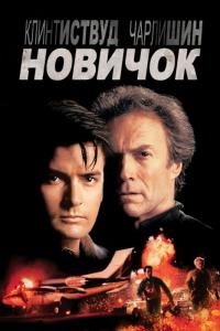 Фильм Новичок (1990) скачать торрент