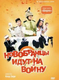 Фильм Новобранцы идут на войну (1974) скачать торрент