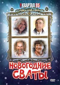 Фильм Новогодние сваты (2010) скачать торрент