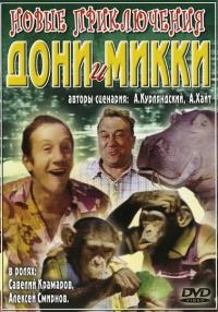 Фильм Новые приключения Дони и Микки (1973) скачать торрент