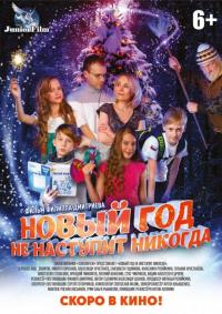 Фильм Новый год не наступит никогда (2017) скачать торрент