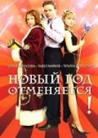 Фильм Новый год отменяется! (2004) скачать торрент