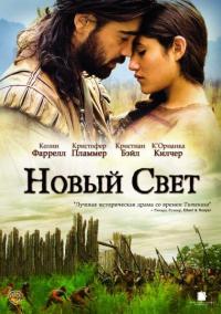 Фильм Новый Свет (2005) скачать торрент